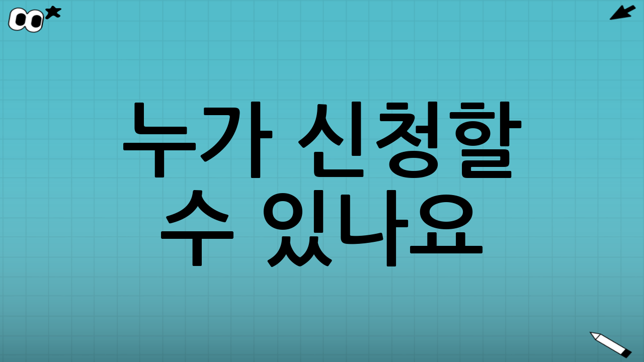 누가 신청할 수 있나요? (자격 조건)