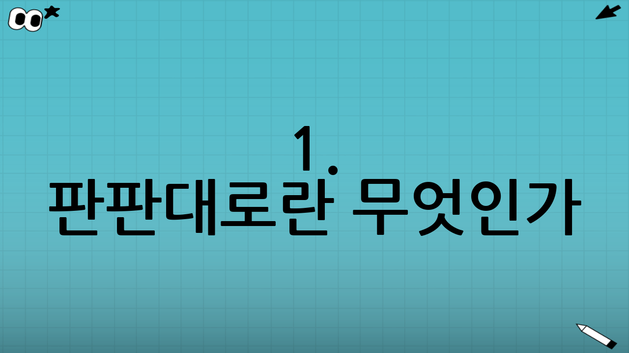 1. 판판대로란 무엇인가?