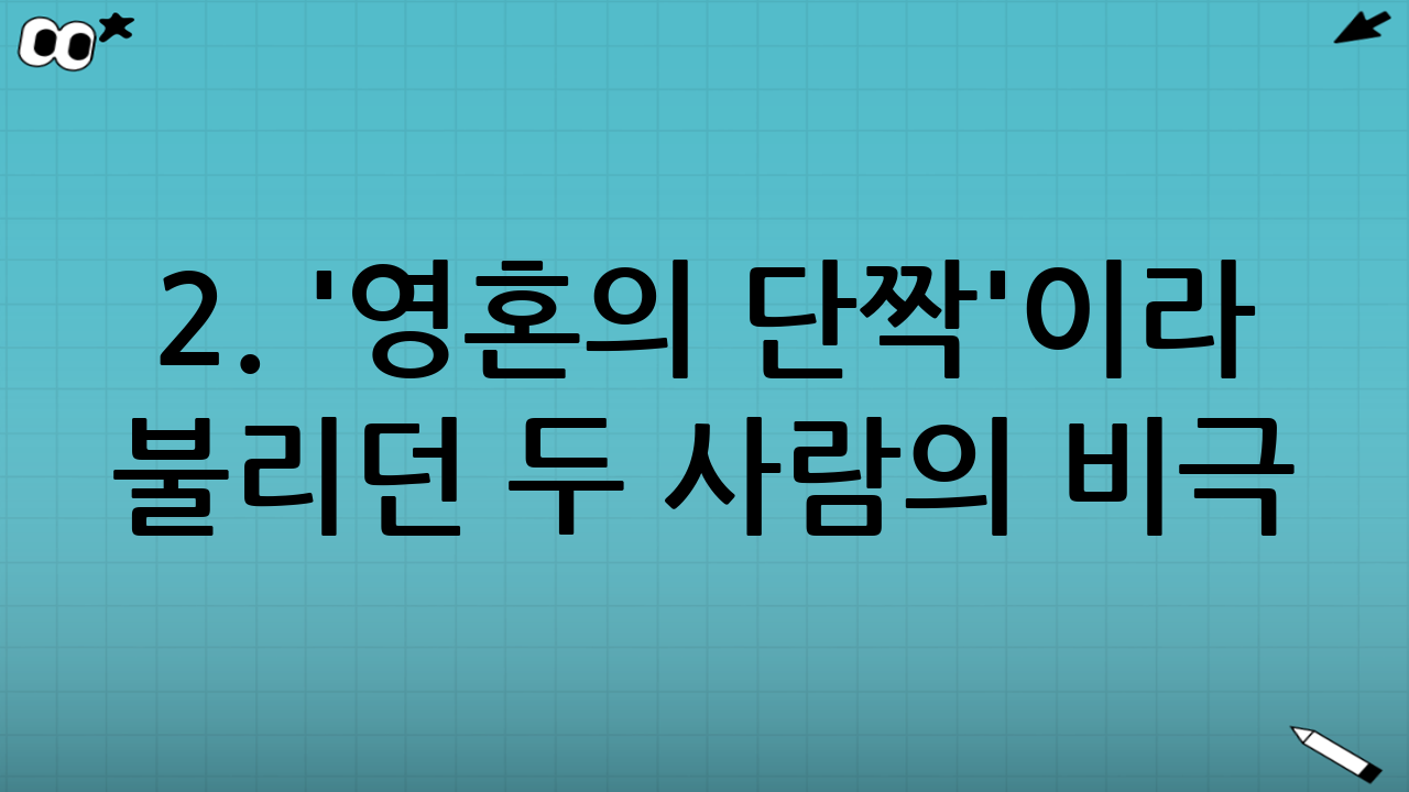 2. '영혼의 단짝'이라 불리던 두 사람의 비극
