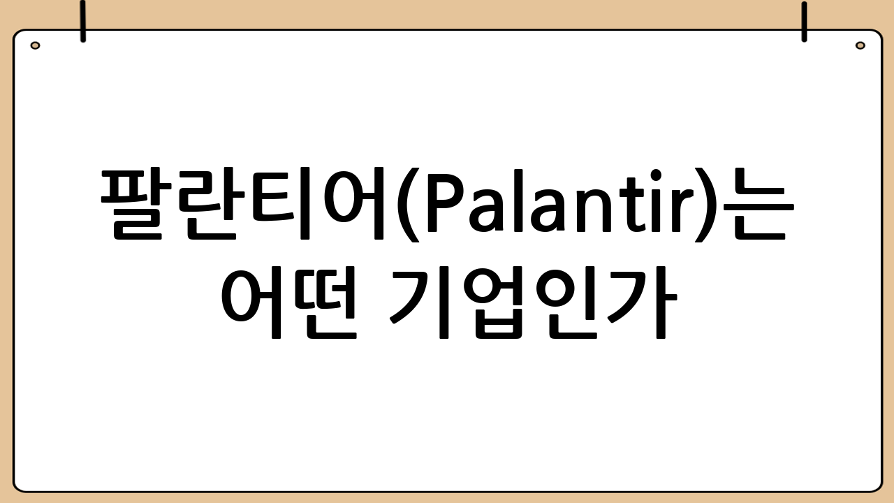 팔란티어(Palantir)는 어떤 기업인가?