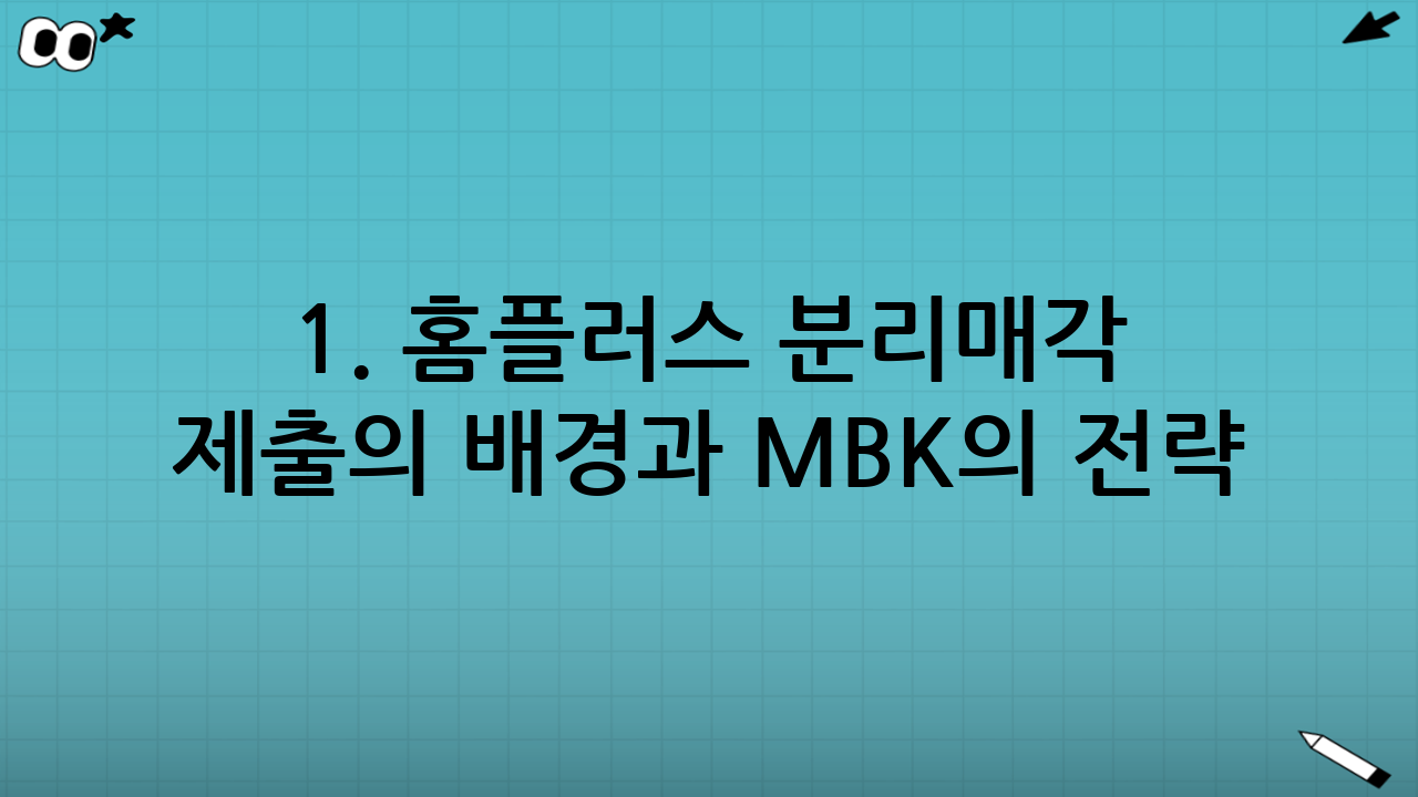 1. 홈플러스 분리매각 제출의 배경과 MBK의 전략
