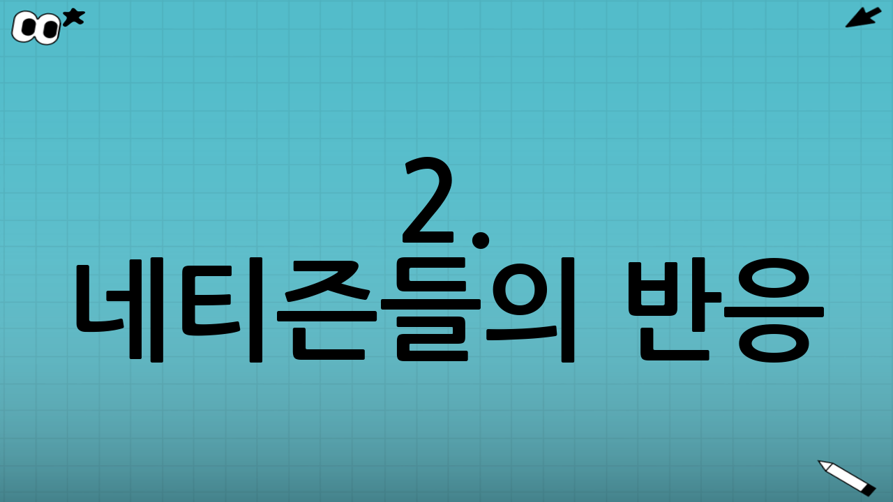 2. 네티즌들의 반응: 공분과 옹호 사이