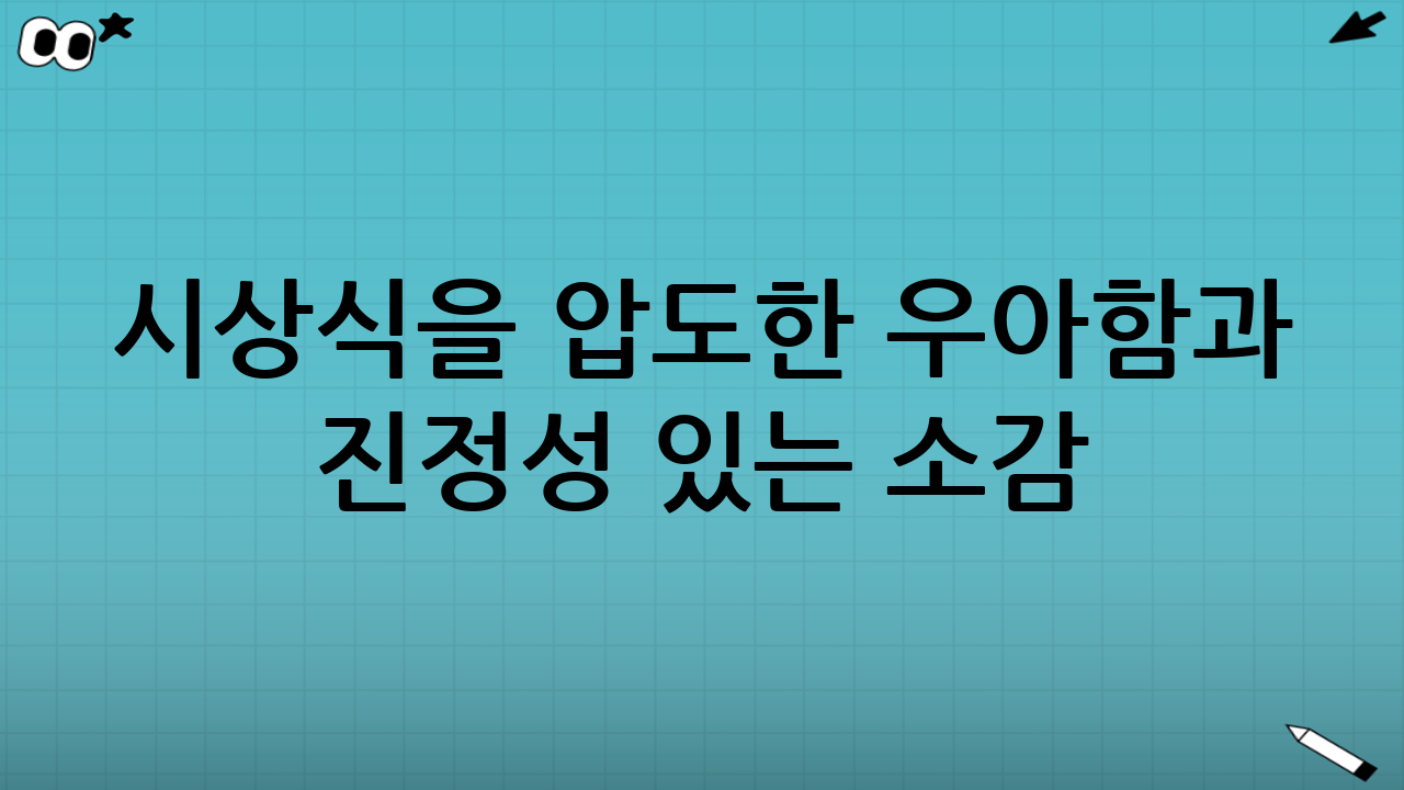 시상식을 압도한 우아함과 진정성 있는 소감