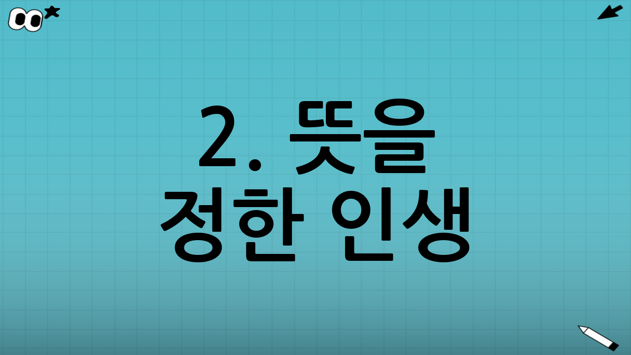 2. 뜻을 정한 인생: 현실과의 타협을 거부하다