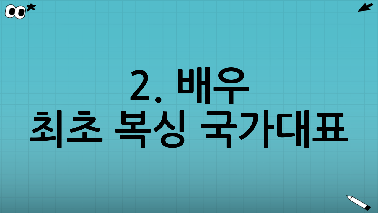 2. 배우 최초 복싱 국가대표: 편견을 깬 도전