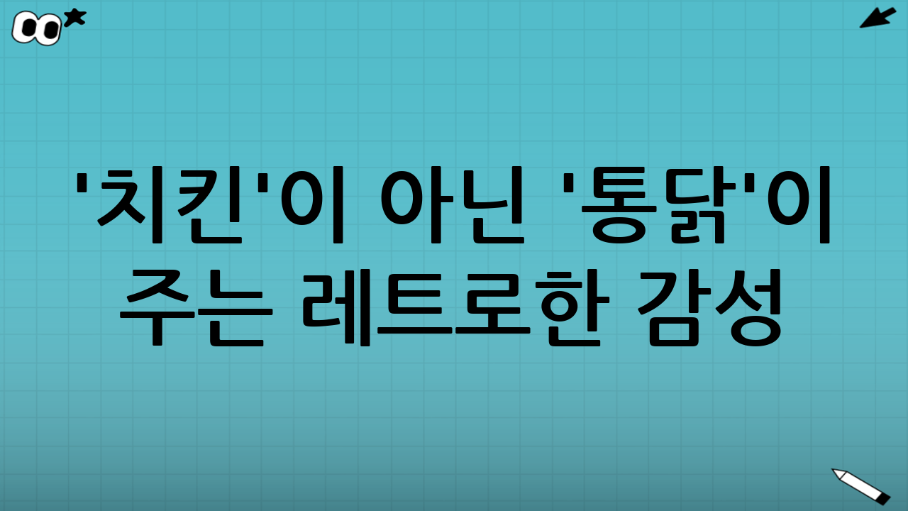 '치킨'이 아닌 '통닭'이 주는 레트로한 감성