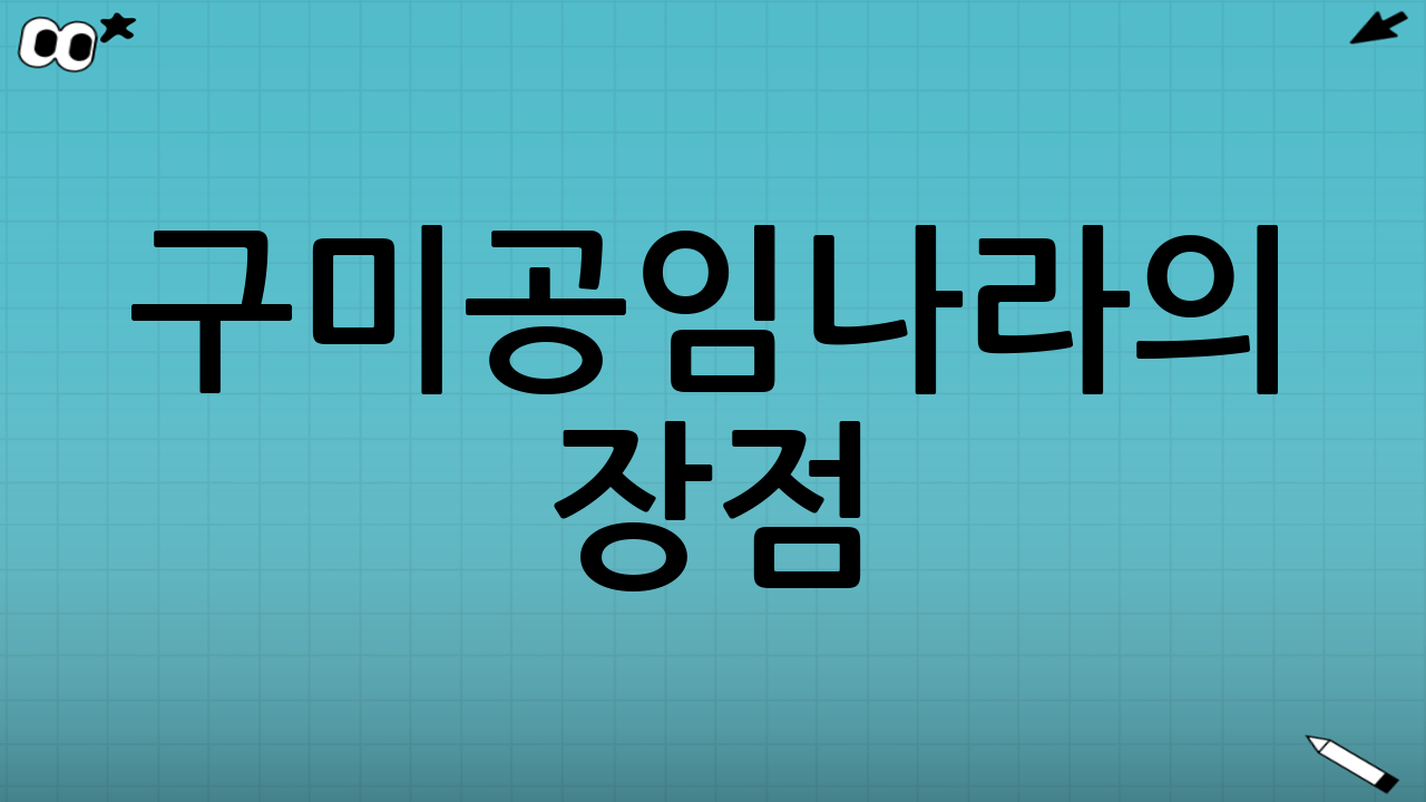 구미공임나라의 장점