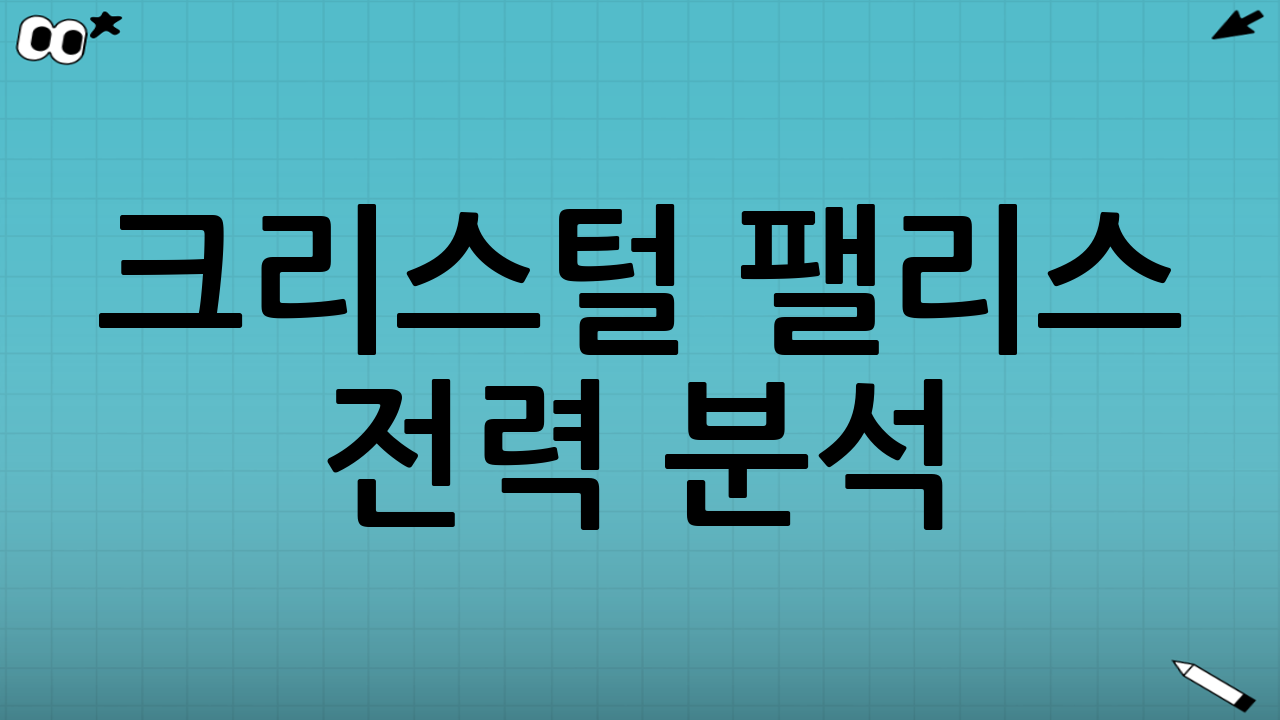 크리스털 팰리스 전력 분석: 조직력과 역습의 미학