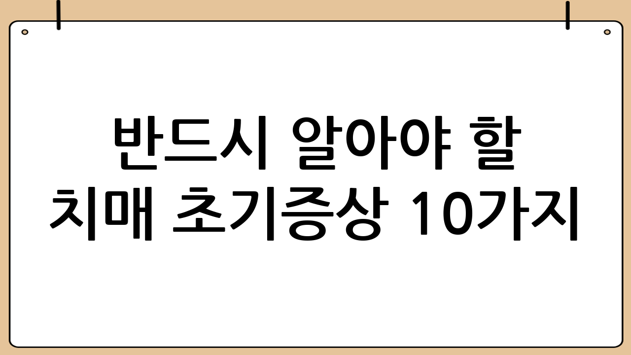 반드시 알아야 할 치매 초기증상 10가지