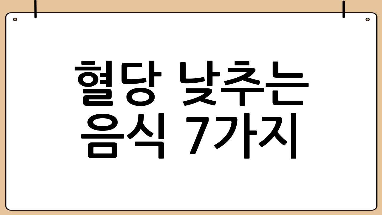 혈당 낮추는 음식 7가지: 당뇨 예방을 위한 필수 식재료