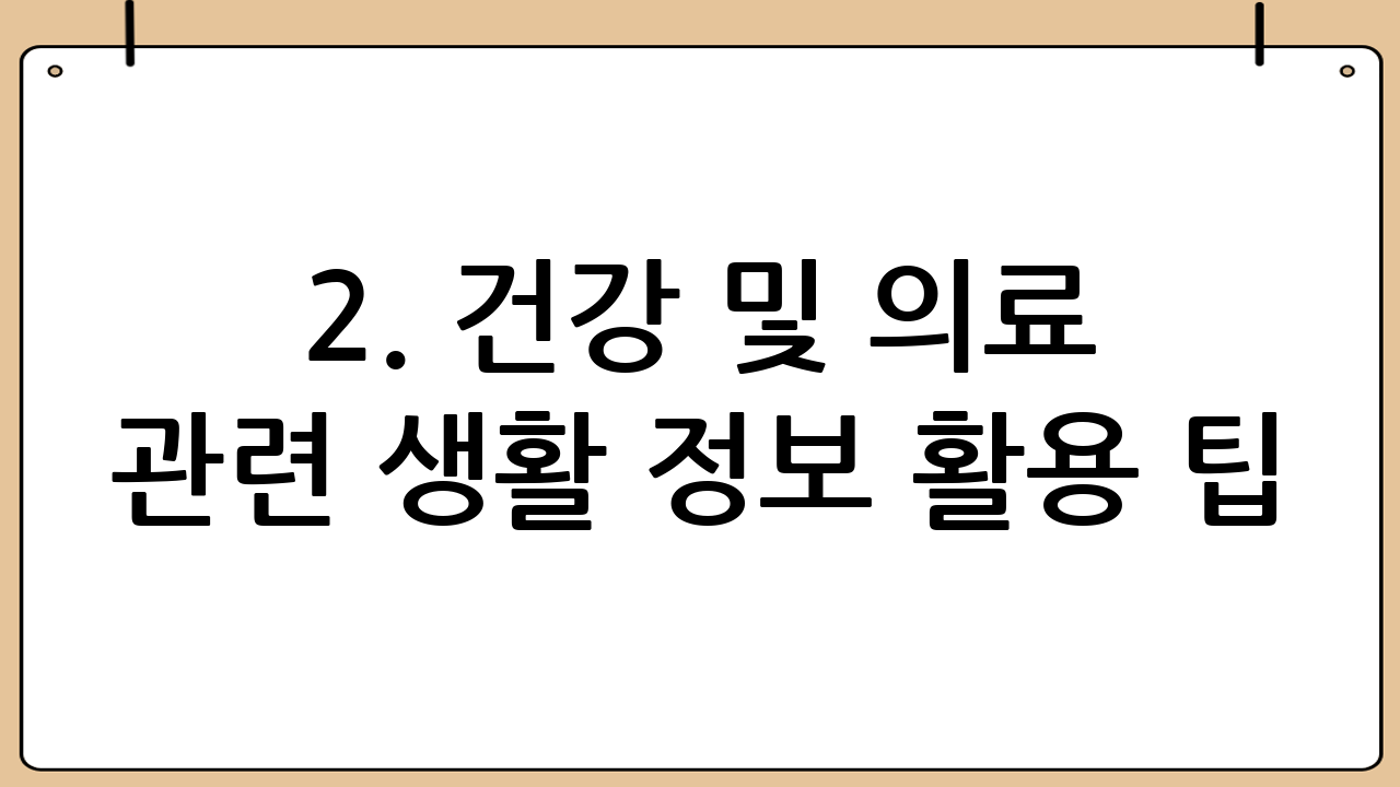 2. 건강 및 의료 관련 생활 정보 활용 팁: 튼튼한 몸과 마음을 위한 지혜