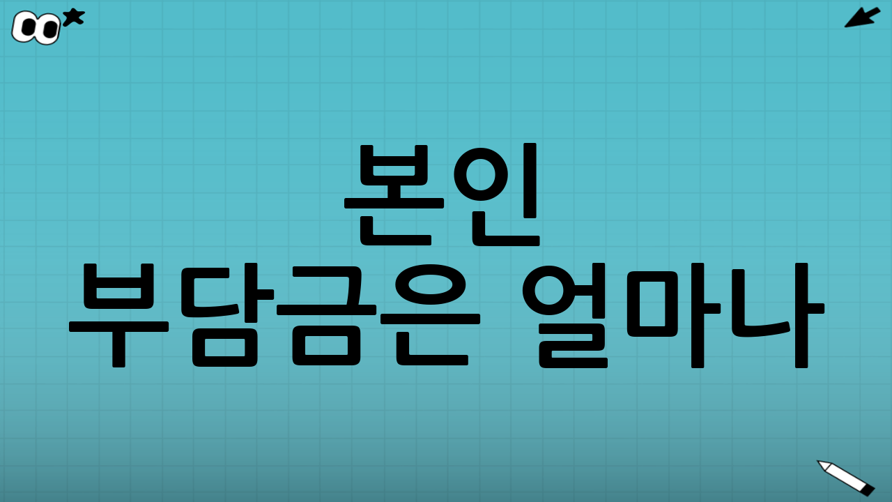 본인 부담금은 얼마나?