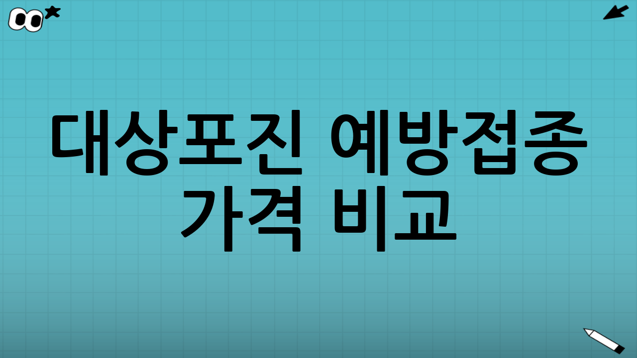 대상포진 예방접종 가격 비교