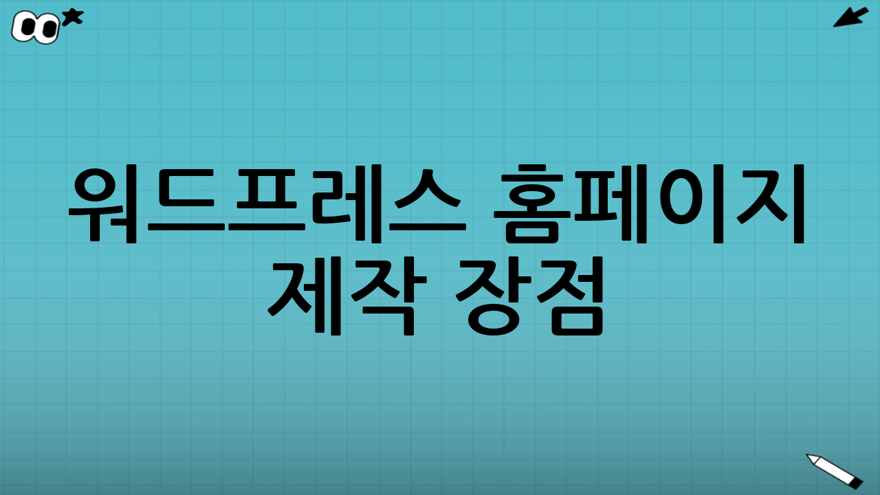 워드프레스 홈페이지 제작 장점