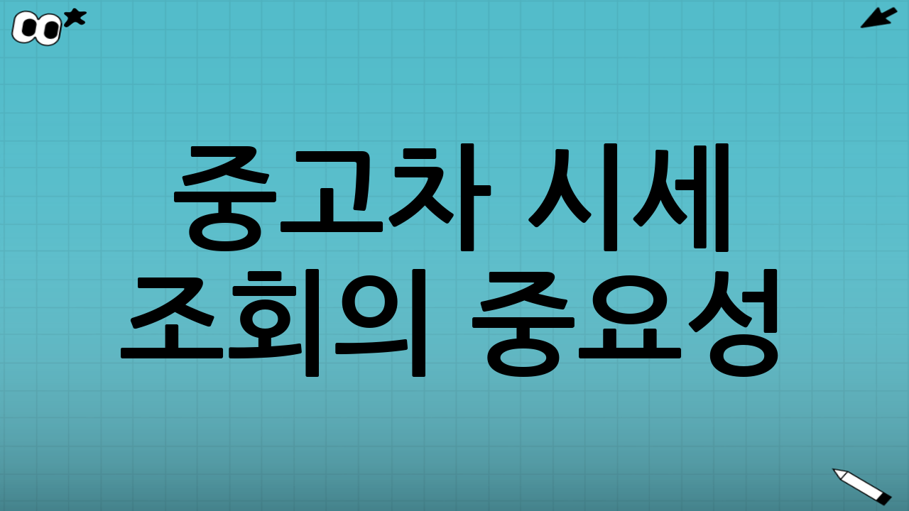 중고차 시세 조회의 중요성