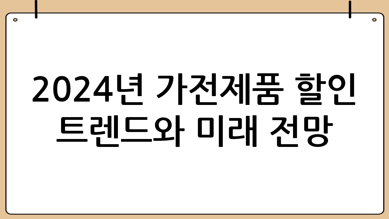2024년 가전제품 할인 트렌드와 미래 전망