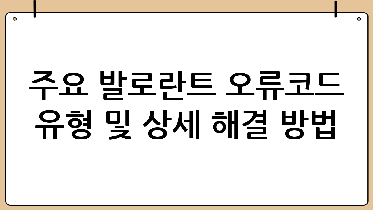 주요 발로란트 오류코드 유형 및 상세 해결 방법