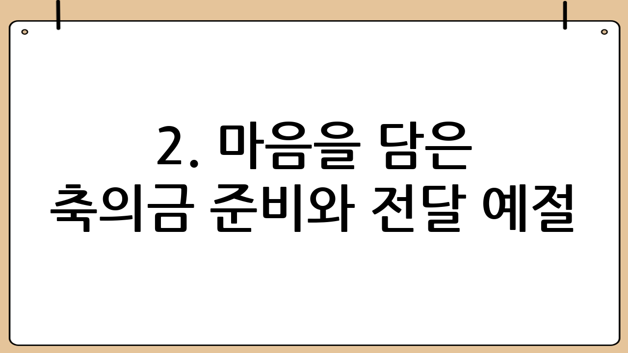 2. 마음을 담은 축의금 준비와 전달 예절
