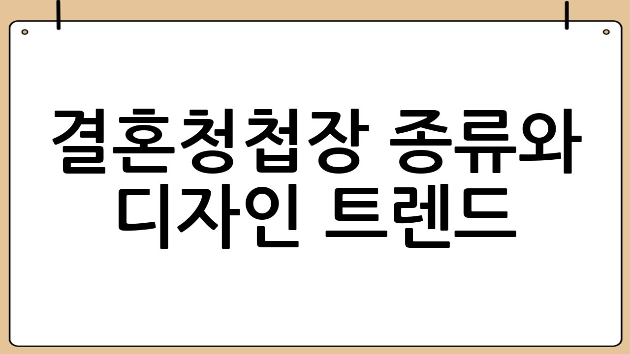 결혼청첩장 종류와 디자인 트렌드