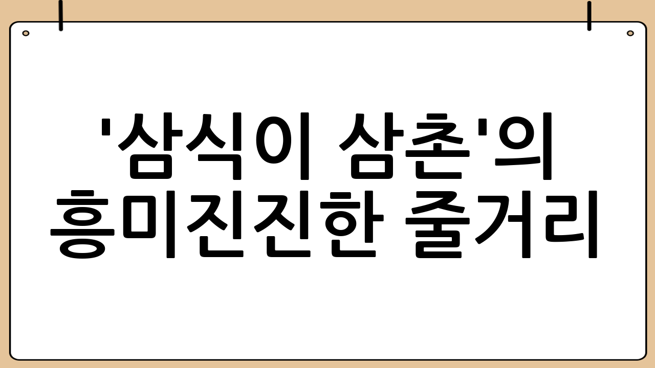 '삼식이 삼촌'의 흥미진진한 줄거리: 격동의 시대를 관통하는 두 남자의 이야기