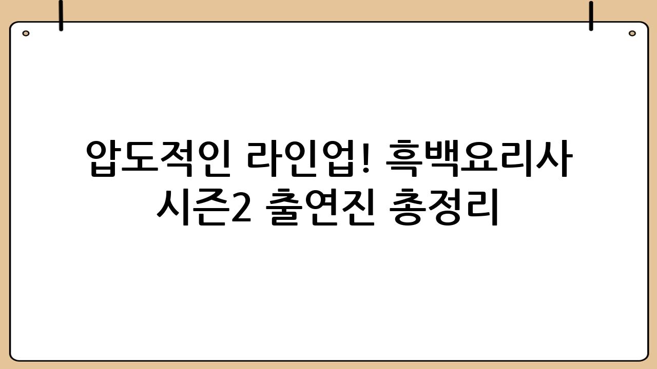 압도적인 라인업! 흑백요리사 시즌2 출연진 총정리