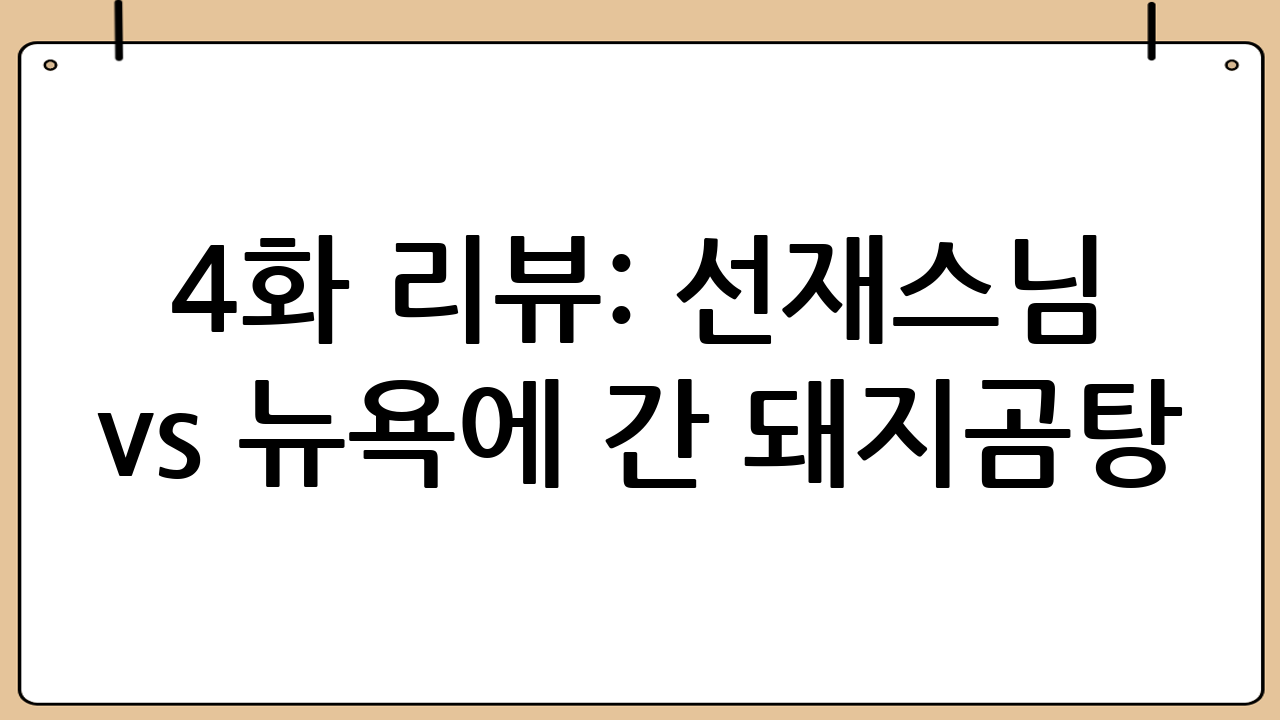 4화 리뷰: 선재스님 vs 뉴욕에 간 돼지곰탕 (가평 잣 대결)