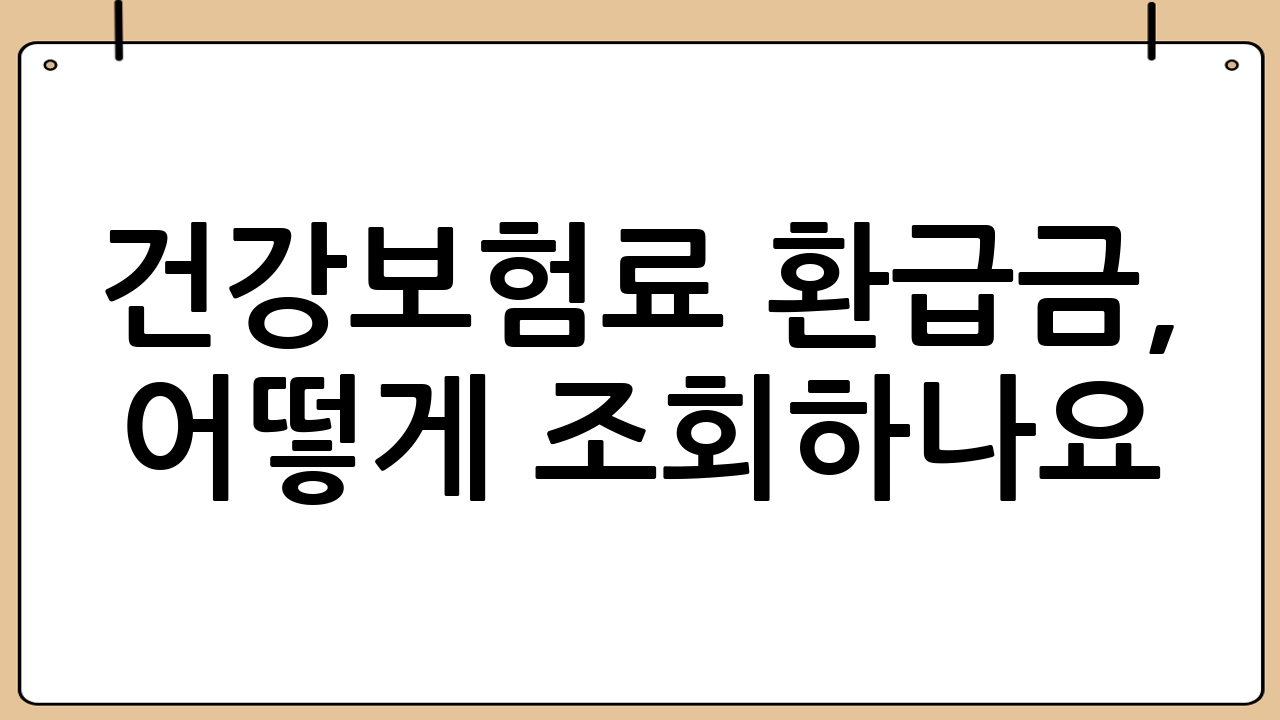 건강보험료 환급금, 어떻게 조회하나요?