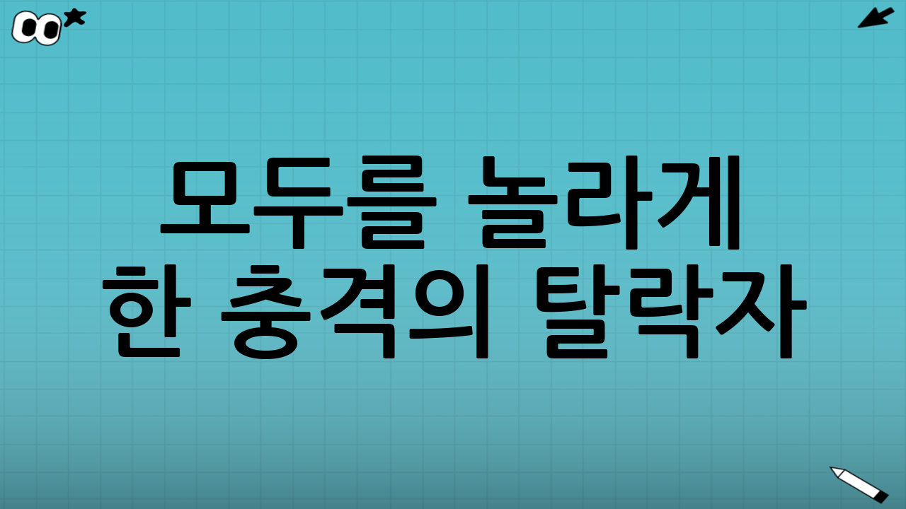 모두를 놀라게 한 충격의 탈락자