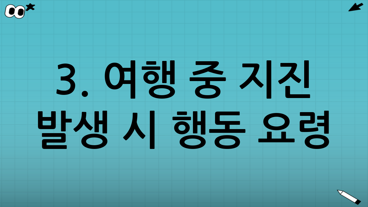 3. 여행 중 지진 발생 시 행동 요령 (골든타임 사수하기)