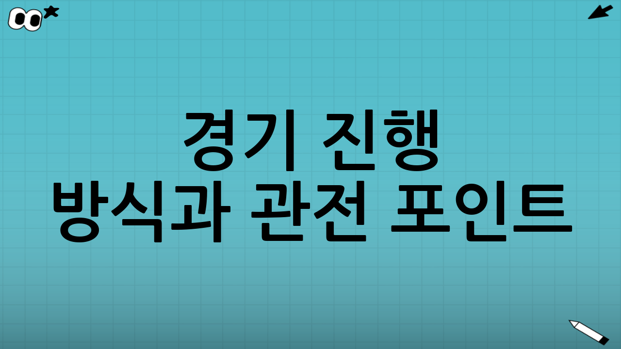 경기 진행 방식과 관전 포인트