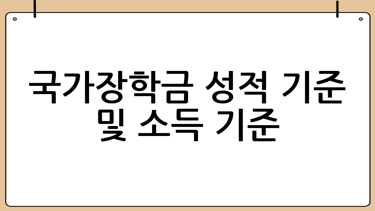 국가장학금 성적 기준 및 소득 기준