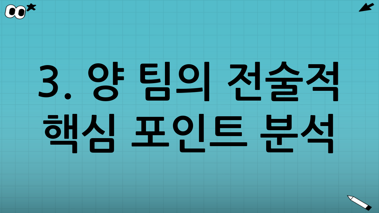 3. 양 팀의 전술적 핵심 포인트 분석