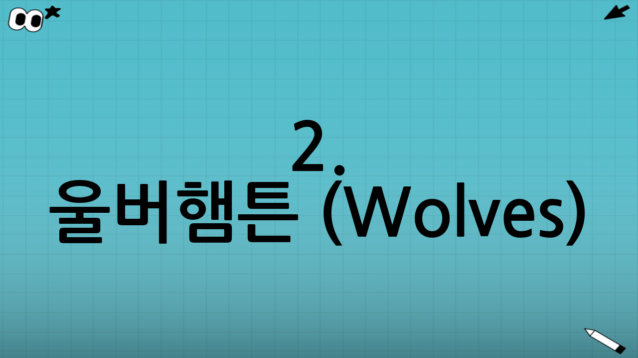 2. 울버햄튼 (Wolves): 늑대 군단의 반격과 황희찬의 역할