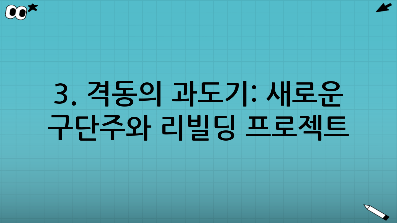 3. 격동의 과도기: 새로운 구단주와 리빌딩 프로젝트