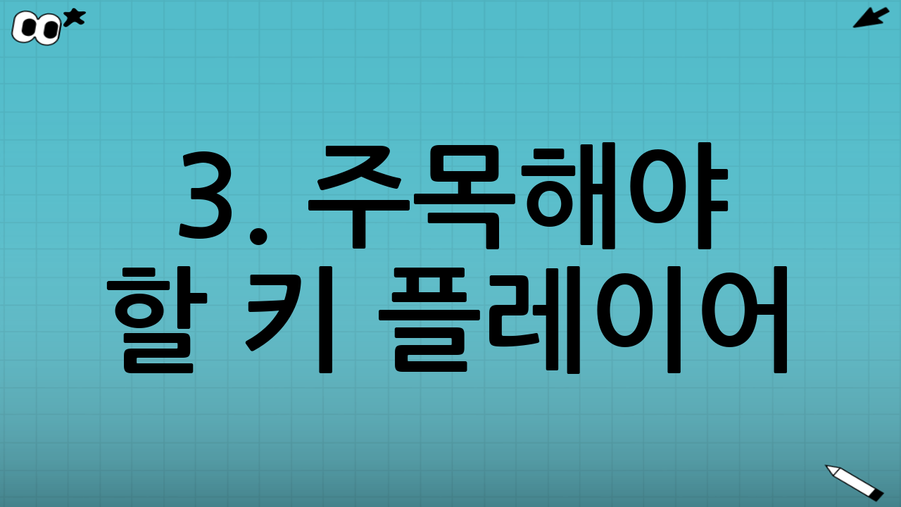 3. 주목해야 할 키 플레이어 (Key Players)