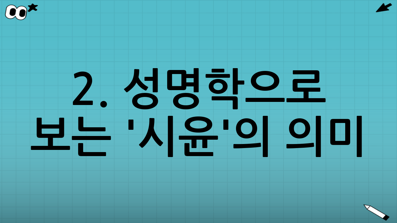2. 성명학으로 보는 '시윤'의 의미 (한자 조합 추천)