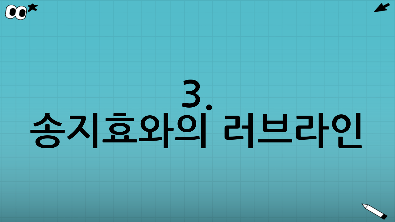 3. 송지효와의 러브라인: 비즈니스인가 썸인가?