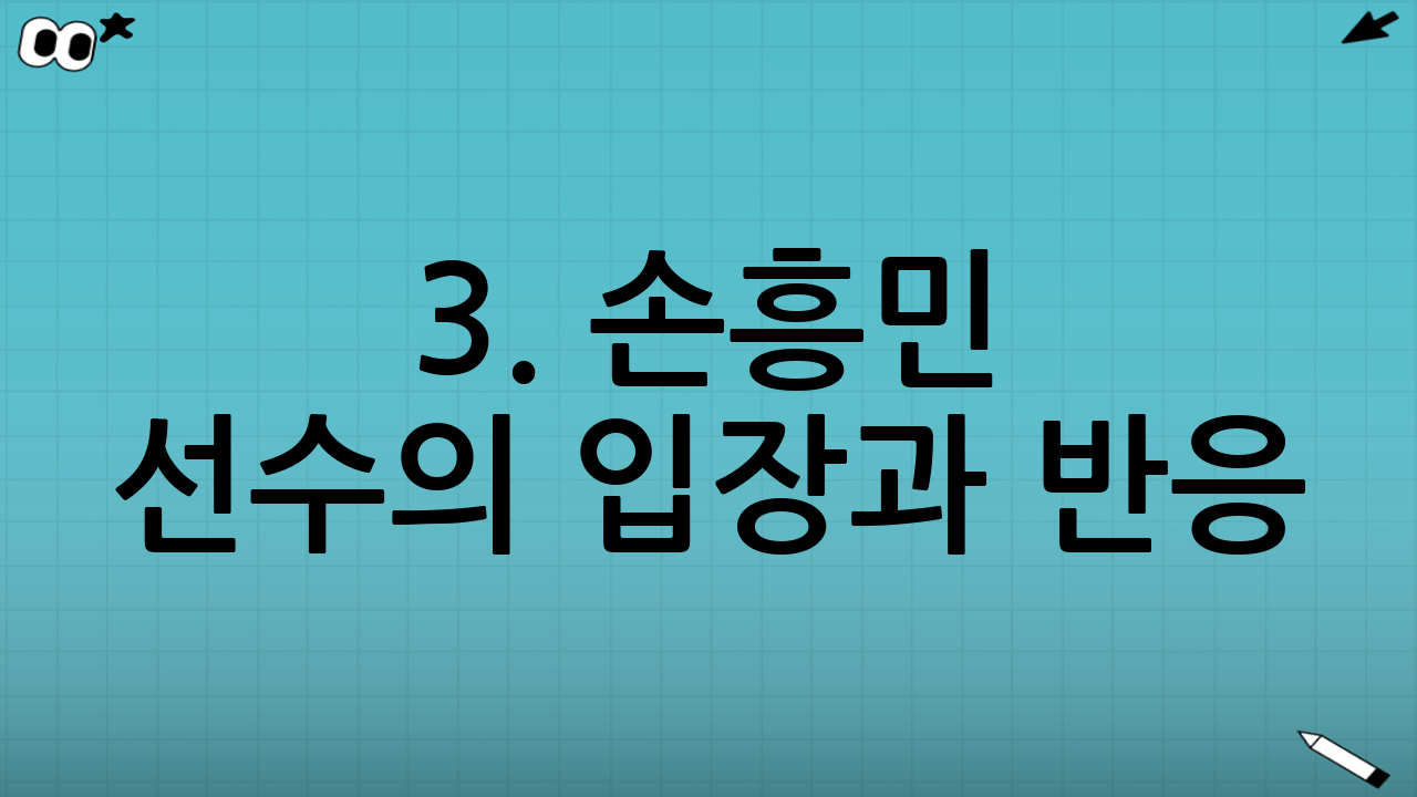 3. 손흥민 선수의 입장과 반응