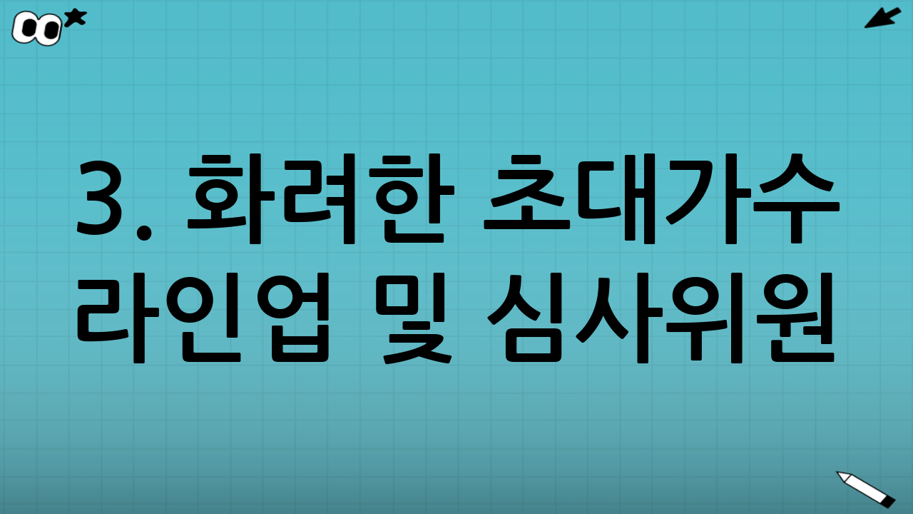 3. 화려한 초대가수 라인업 및 심사위원