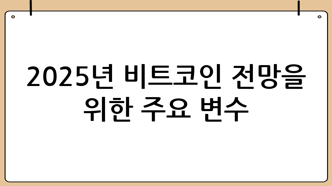 2025년 비트코인 전망을 위한 주요 변수