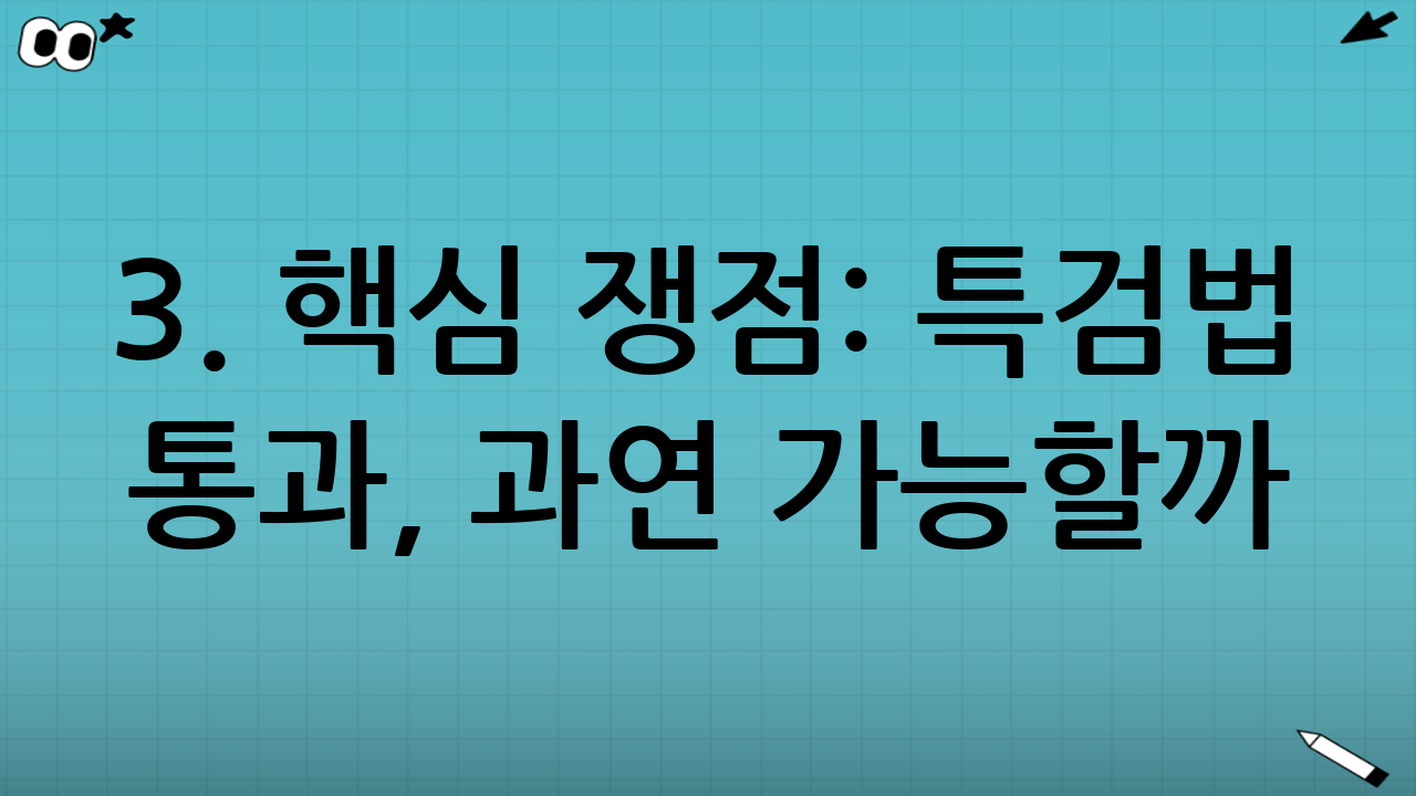3. 핵심 쟁점: 특검법 통과, 과연 가능할까?