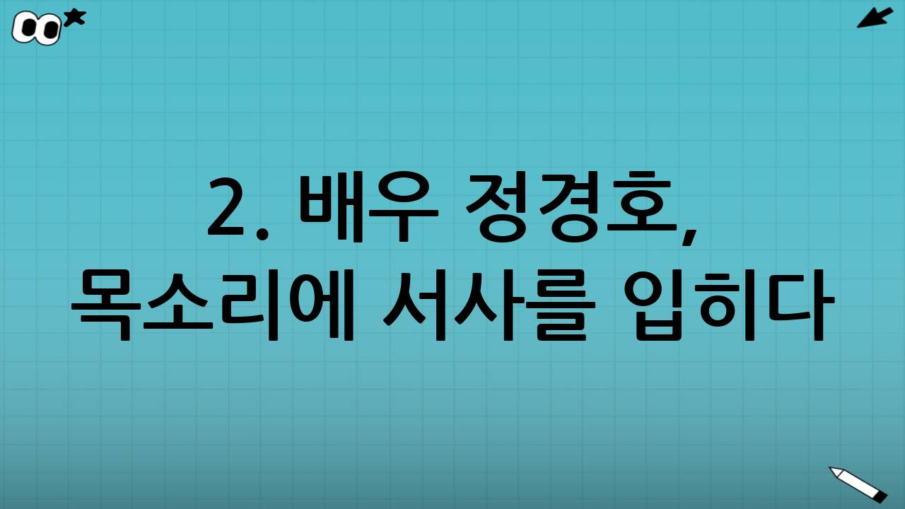 2. 배우 정경호, 목소리에 서사를 입히다