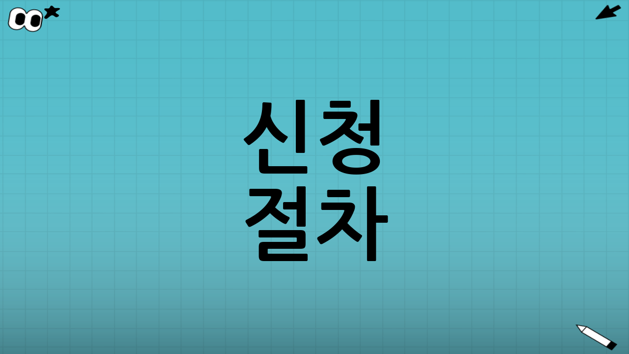 신청 절차: 단계별 가이드