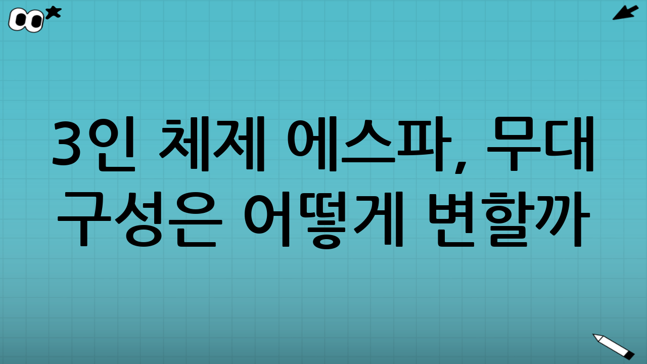 3인 체제 에스파, 무대 구성은 어떻게 변할까?