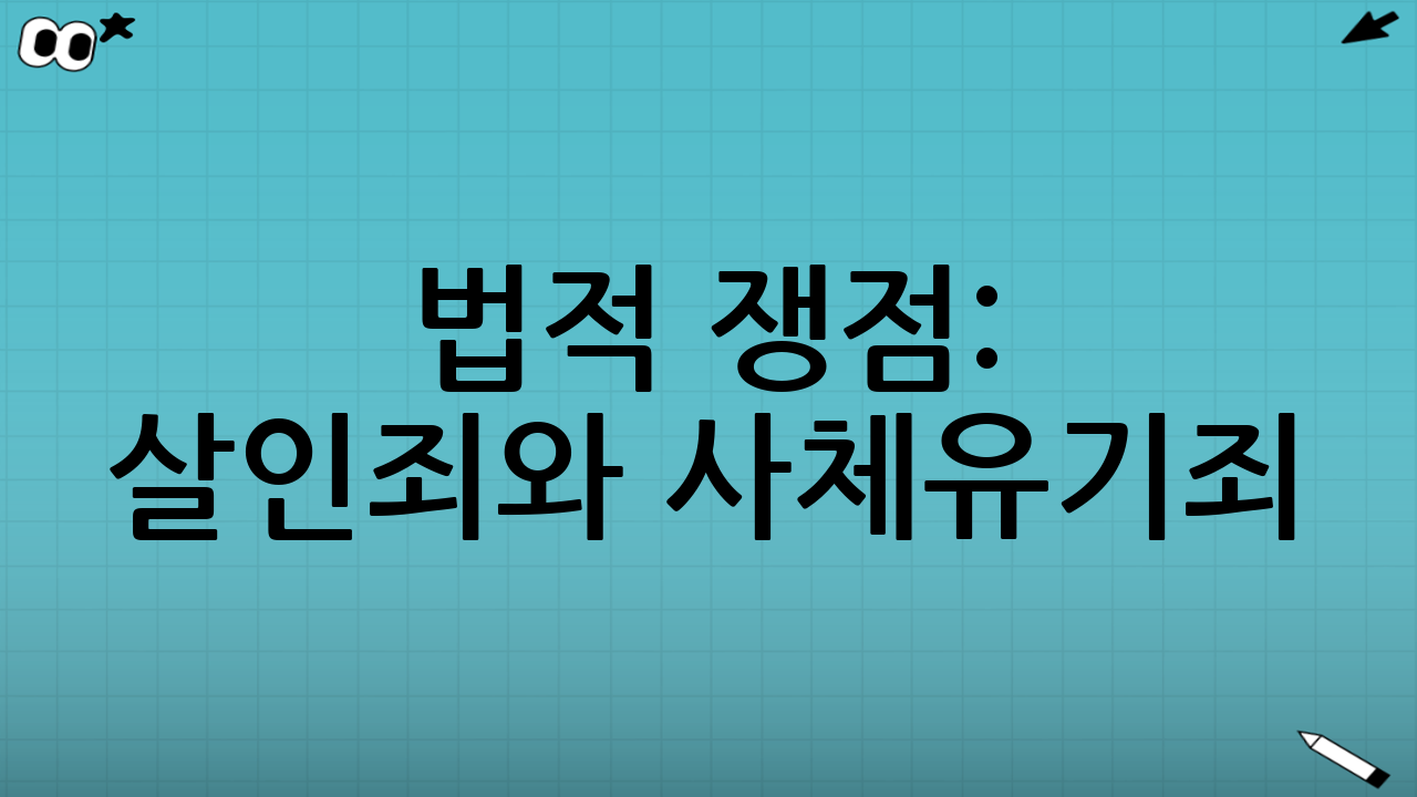 법적 쟁점: 살인죄와 사체유기죄