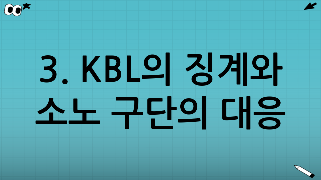 3. KBL의 징계와 소노 구단의 대응