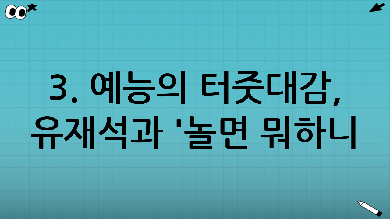 3. 예능의 터줏대감, 유재석과 '놀면 뭐하니?'