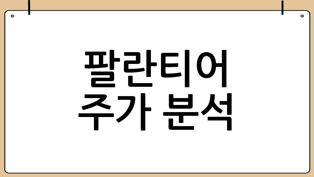 팔란티어 주가 분석: 최근 실적 및 성장 동력