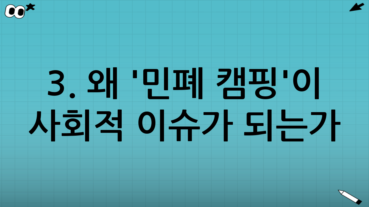 3. 왜 '민폐 캠핑'이 사회적 이슈가 되는가?