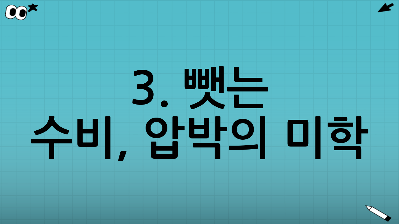 3. 뺏는 수비, 압박의 미학